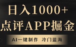靠AI一键制作，无脑搬运，日入1000+的点评APP掘金，超冷门蓝海赛道