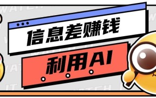 如何通过信息差，利用AI提示词赚取丰厚收入，月收益万元【视频教程+资源】