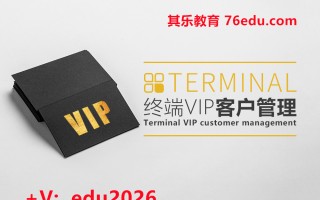 终端VIP客户管理（3集） mp4高清无水印视频教程网盘免费下载