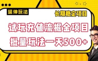 试玩充值流掘金项目，批量矩阵玩法一天500+【揭秘】