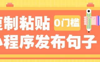 0门槛复制粘贴小项目玩法，小程序发布句子，3米起提，单条就能收益200+！