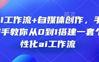 AI工作流+自媒体创作，手把手教你从0到1搭建一套个性化ai工作流