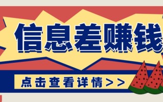 利用信息差赚钱项目，零成本每单都是纯利润！适合新手小白，日赚无上限