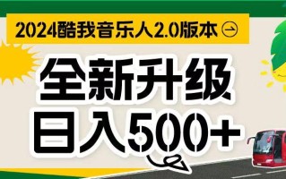 万次播放80-150 音乐人计划全自动挂机项目