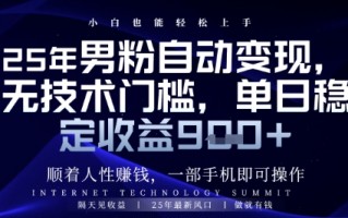 顺着人性挣钱，男粉全自动变现，保底日入9张+【揭秘】