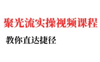 烽哥·小红书聚光投流实操课程(更新)