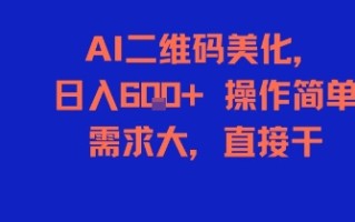 AI二维码美化，日入6张+，操作简单，需求大，直接干
