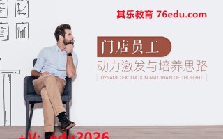 门店员工动力激发与培养思路 mp4高清无水印视频教程网盘免费下载