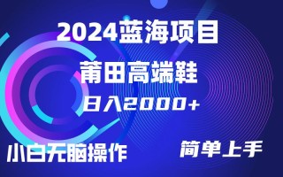 (10030期)每天两小时日入2000+，卖莆田高端鞋，小白也能轻松掌握，简单无脑操作…