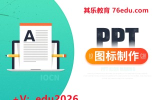PPT图标制作 mp4高清无水印视频教程网盘免费下载