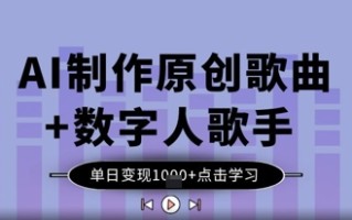 AI制作原创歌曲+数字人歌手，单日变现1k