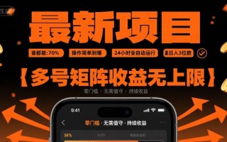 最新挂G项目：谁都能做，操作简单到爆，24 小时全自动运行，日入3位数，多号矩阵收益无上限【揭秘】