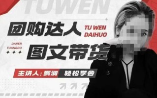 团购达人图文带货系列课，抓住本地生活的新风口，做到团购出单获取佣金，比带货更快触达结果的