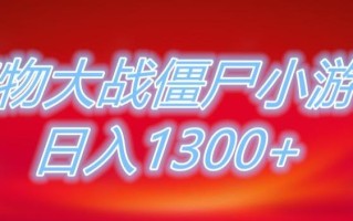 植物大战僵尸直播，单账号收礼物每日入1300+，可以不露脸直播，宝妈也能轻松上手