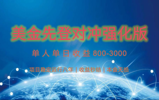 稳定8年的美金打金项目，单人2-4小时收益800元，可线下实地回本再走