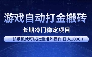 游戏自动打金搬砖项目 一部手机也可批量矩阵操作 单日收入1000＋ 全部…