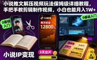 小说推文解压视频玩法保姆级详细教程，手把手教剪辑制作视频，小白也能月入1W+