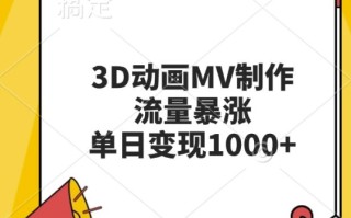 3D动画MV制作，流量暴涨，单日变现几张