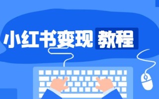 小红书变现教程，精准账号定位，开启赚钱之旅，打造爆款账号