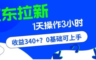 我这朋友玩京东拉新1天操作3小时，收益340+？0基础可上手