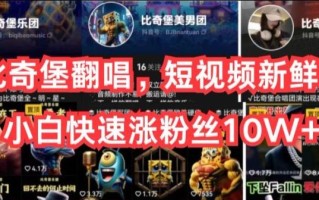 AI比奇堡翻唱，短视频新鲜赛道，小白快速涨粉丝10W+【揭秘】