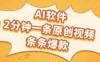 AI软件，2分钟一条原创视频，条条爆款，挣创作者分成和流量收益【揭秘】