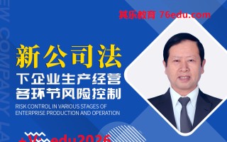 新《公司法》下企业生产经营各环节风险控制（6集） mp4高清无水印视频教程网盘免费下载