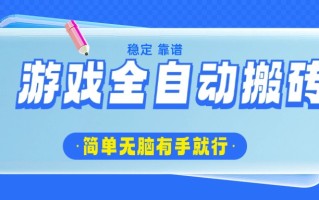 游戏全自动搬砖，轻松日入1000+，简单无脑有手就行
