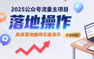 2025公众号流量主项目，具体落地搬砖实操演示