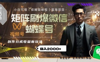 矩阵刷爆微信蝴蝶号创作者分成计划收益的新玩法，日入2000+【揭秘】