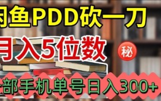 闲鱼PDD砍一刀，一部手机就可以操作，单号日入3张