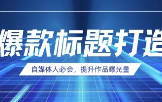 自媒体人必会，AI时代来临，用DeepSeek制作爆款标题