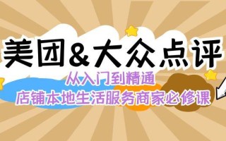 美团+大众点评 从入门到精通：店铺本地生活 流量提升 店铺运营 推广秘术 评价管理