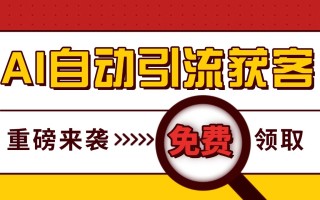 最新AI玩法 引流打粉天花板 私域获客神器 自热截流一体化自动去重发布 日引500+精准粉