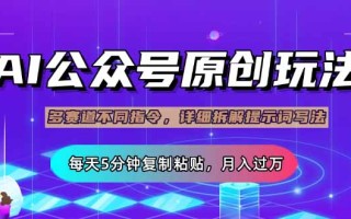 公众号流量主多赛道玩法详解，Ai原创文章，每天5分钟复制粘贴，轻松月…