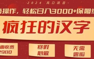 外面收费2980的，疯狂汉字游戏拉新，无脑操作，无需露脸，寒假必做(素材+教程+保姆级教学)