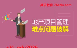 地产项目管理难点问题破解（2集） mp4高清无水印视频教程网盘免费下载