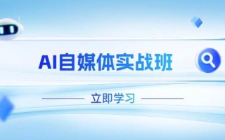 AI自媒体实战班，突破账号运营瓶颈，PR剪辑+剪映教程全流程覆盖