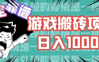 游戏自动搬砖项目，日入1000+ 可多号操作