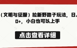 游戏（文明与征服）拉新野路子玩法，日入300+，小白也可以上手