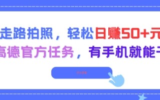 走路拍照，轻松日入50+!高德官方任务，有手机就能干