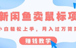 最新闲鱼卖鼠标项目,新手小白轻松上手，月入过万简简单单的赚钱教学
