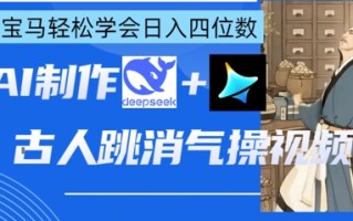 AI古人跳消气操视频制作，deepseek+即梦，小白宝马轻松学会日入四位数