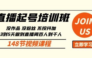 直播起号课：没作品没粉丝不投抖加 3到5天直播间百人到千人方法(148节)