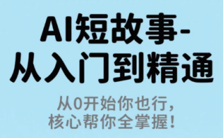 草莓老师·AI短故事-从入门到精通