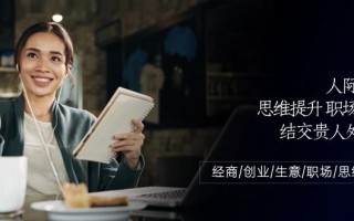 人际关系思维提升职场提升，结交贵人处事课：经商/创业/生意/职场/思维