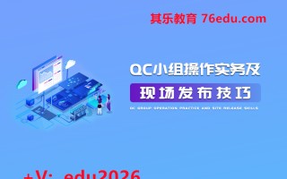 QC小组操作实务及现场发布技巧（5集） mp4高清无水印视频教程网盘免费下载