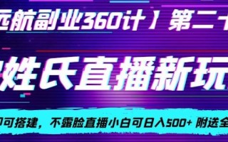 AI姓氏直播新玩法，0成本即可搭建，不露脸直播小白可日入500+