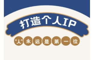 自媒体IP变现实战营，自媒体从业者打造个人品牌，提升变现能力的实战课程