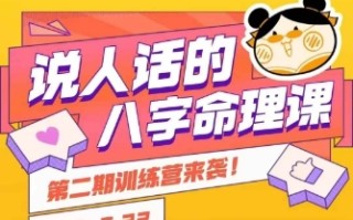 说人话的八字命理课程，简单易学，小白轻松学习并且掌握扎实的八字基础